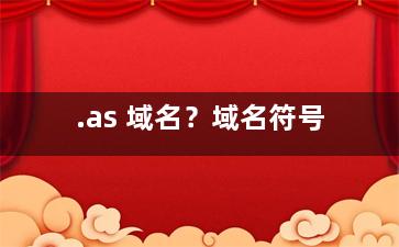 .as 域名？域名符号
